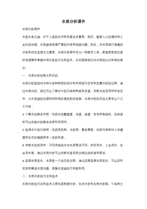 水质分析课件