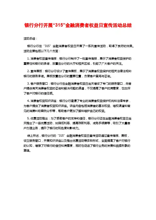 银行分行开展“315”金融消费者权益日宣传活动总结