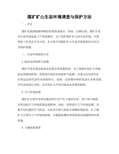 煤矿矿山生态环境调查与保护方法