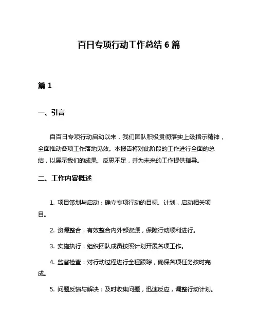 百日专项行动工作总结6篇