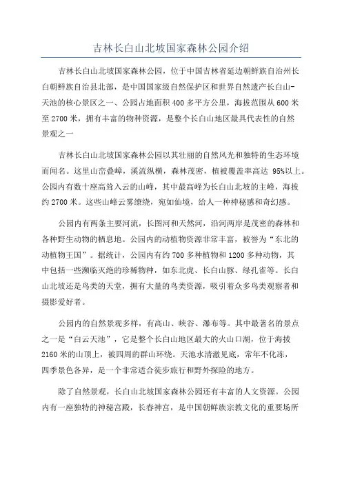 吉林长白山北坡国家森林公园介绍