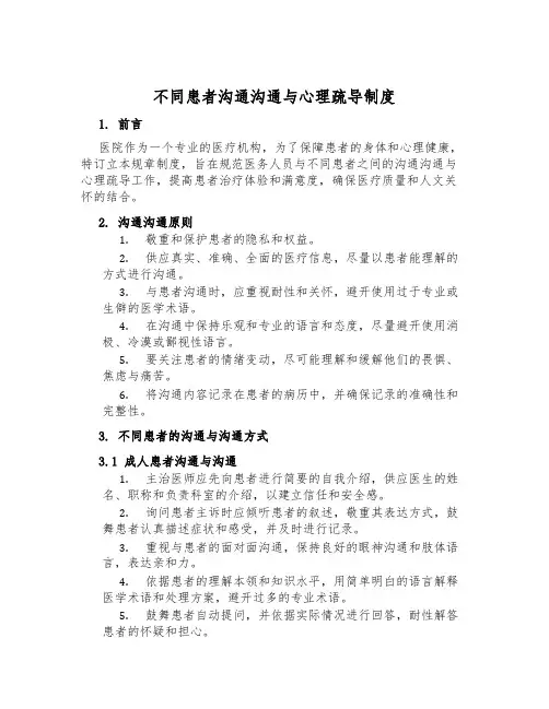不同患者交流沟通与心理疏导制度