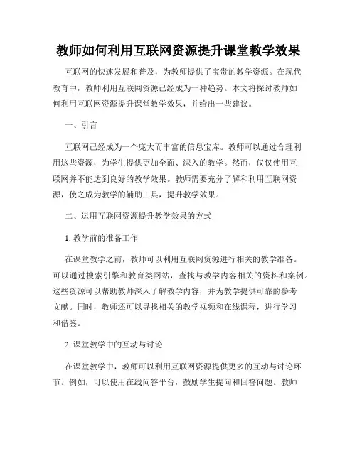 教师如何利用互联网资源提升课堂教学效果