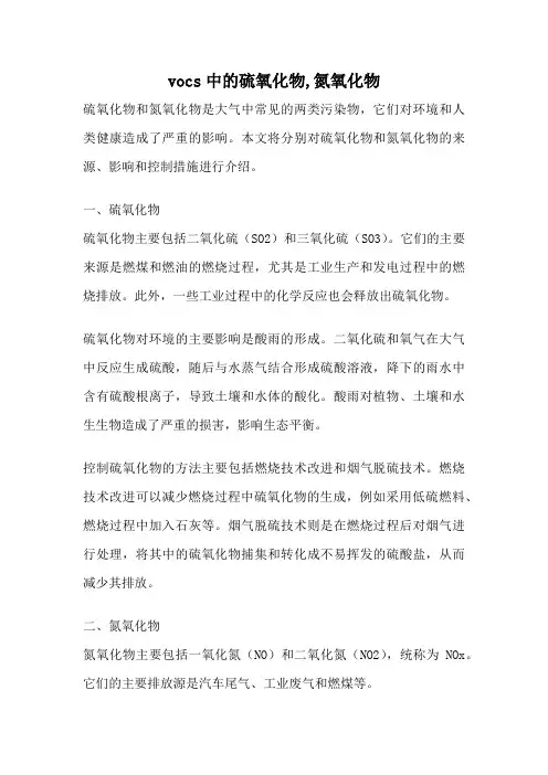 vocs中的硫氧化物,氮氧化物