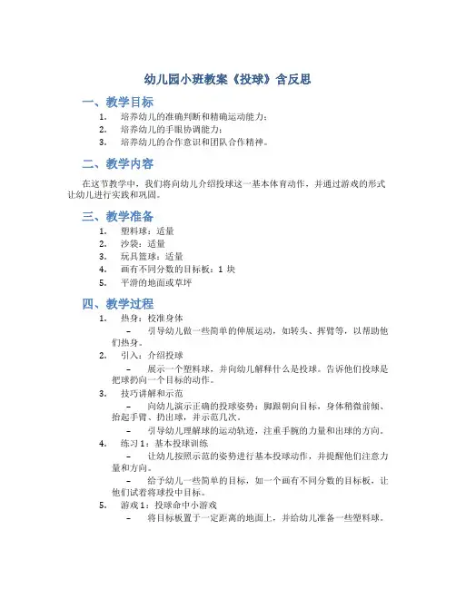 幼儿园小班教案《投球》含反思