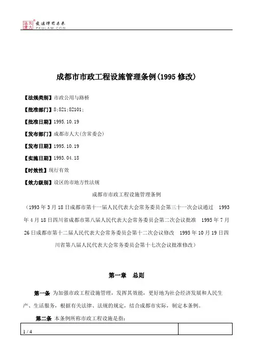 成都市市政工程设施管理条例(1995修改)