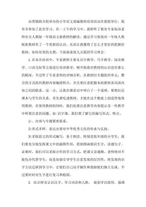最新小学语文统编教材网络培训心得体会精选