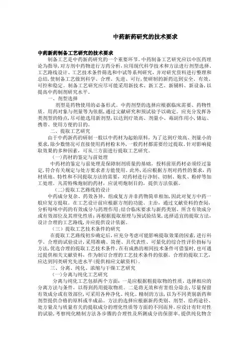 中药新药研究的技术要求