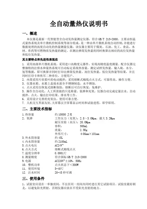 全自动量热仪说明书