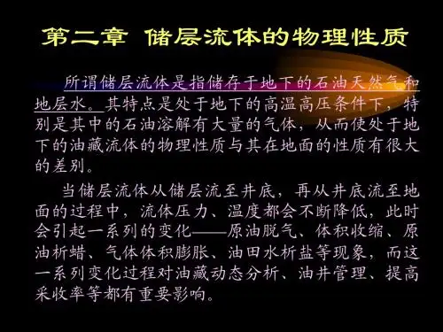 油层物理第二章