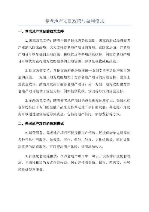 养老地产项目政策与盈利模式