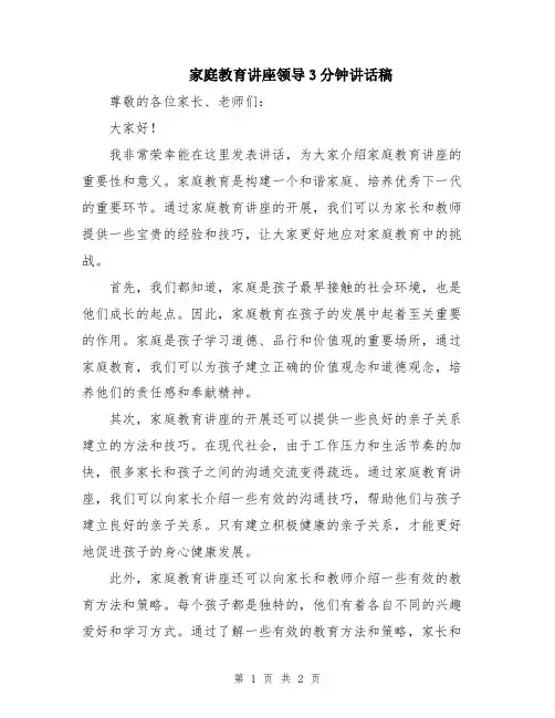 家庭教育讲座领导3分钟讲话稿