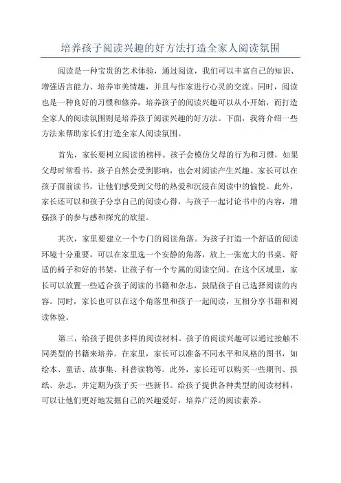 培养孩子阅读兴趣的好方法打造全家人阅读氛围