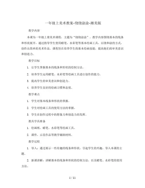 一年级上美术教案-绕绕涂涂-湘美版