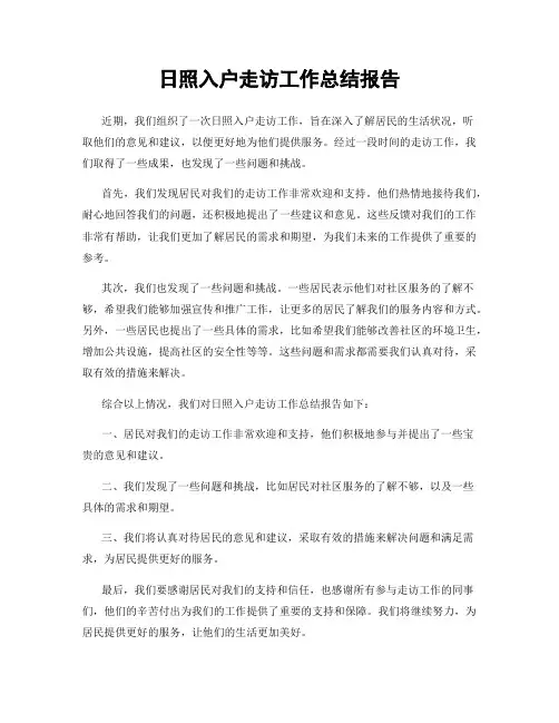 日照入户走访工作总结报告