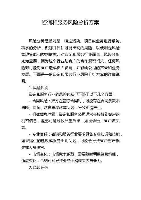 咨询和服务风险分析方案
