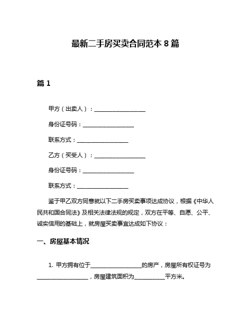 最新二手房买卖合同范本8篇