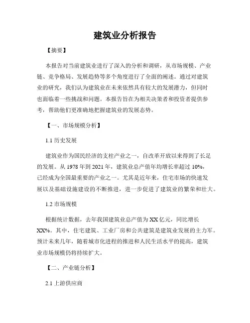 建筑业分析报告