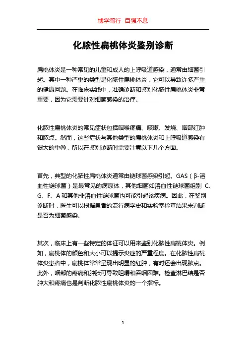 化脓性扁桃体炎鉴别诊断