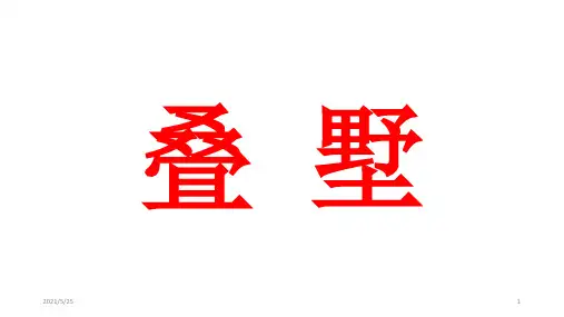 老周-房地产进阶培训-叠拼别墅概述PPT优秀课件