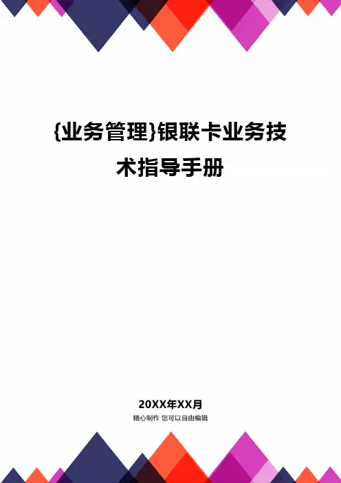 {业务管理}银联卡业务技术指导手册精编