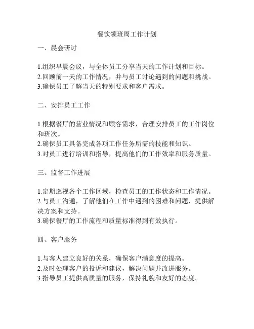 餐饮领班周工作计划