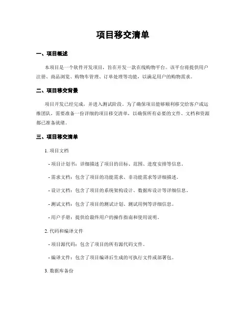 项目移交清单