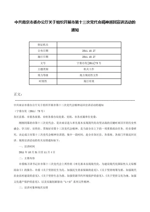 中共南京市委办公厅关于组织开展市第十三次党代会精神巡回宣讲活动的通知-宁委办发[2011]75号