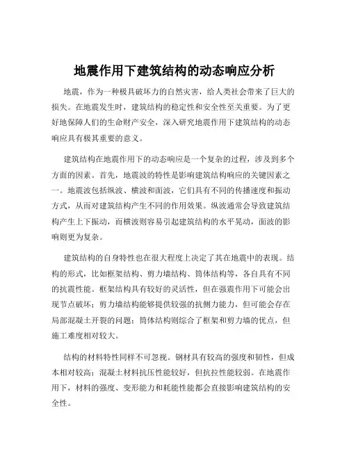 地震作用下建筑结构的动态响应分析