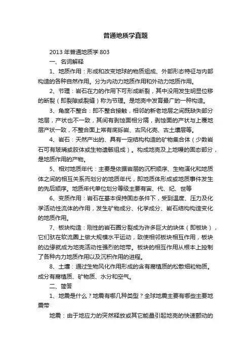 普通地质学真题