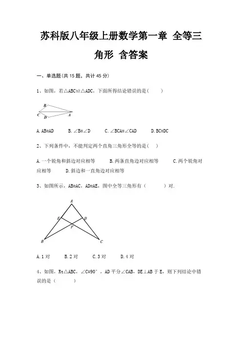 苏科版八年级上册数学第一章 全等三角形 含答案