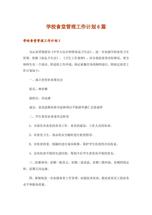 学校食堂管理工作计划6篇