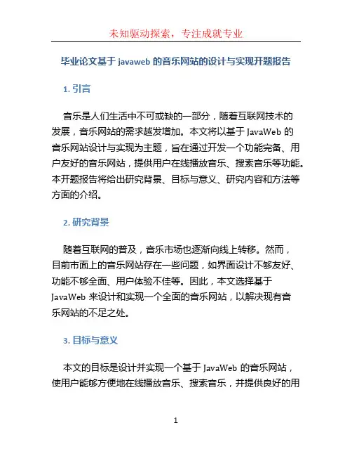 毕业论文基于javaweb的音乐网站的设计与实现开题报告