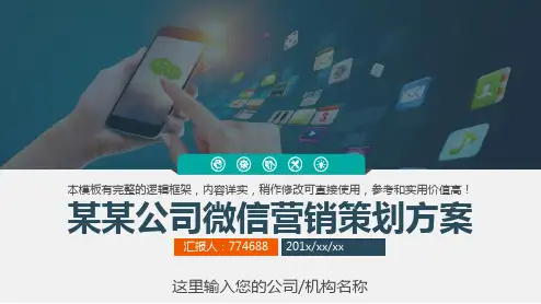 微信营销策划ppt方案