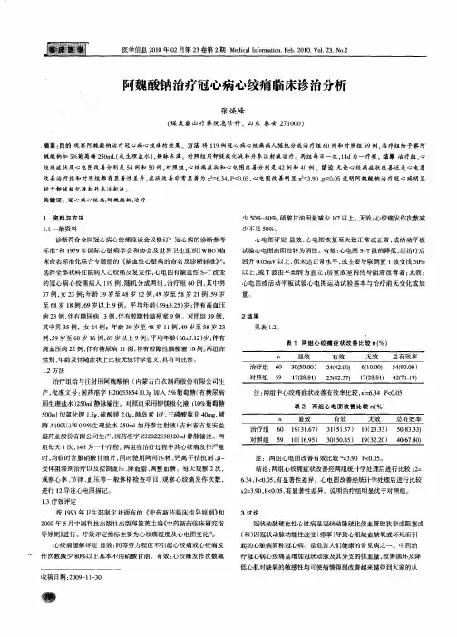 阿魏酸钠治疗冠心病心绞痛临床诊治分析