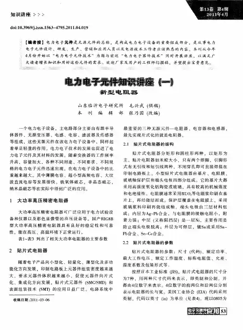 电力电子元件知识讲座(一)  新型电阻器