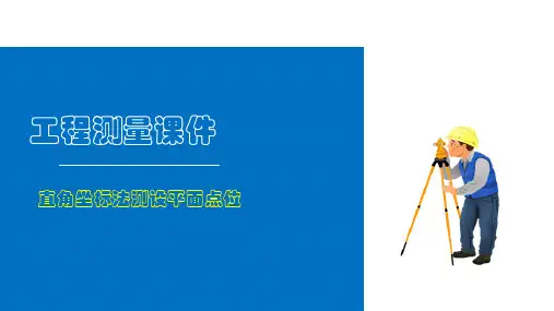 施工测量基本工作—直角坐标法测设平面点位(工程测量)