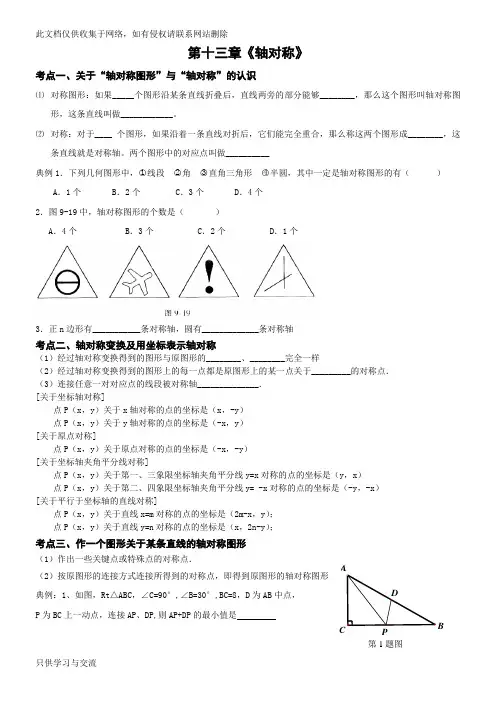 八年级第十三章《轴对称》知识点及典型例题复习复习进程