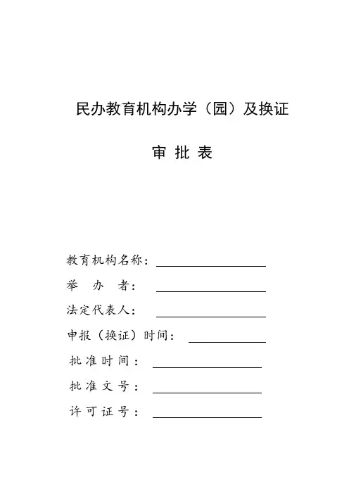 民办教育机构办学(园)及换证审批表