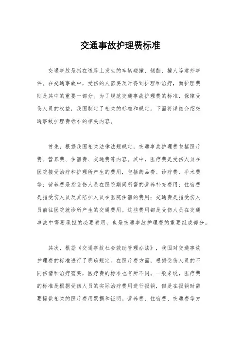 交通事故护理费标准