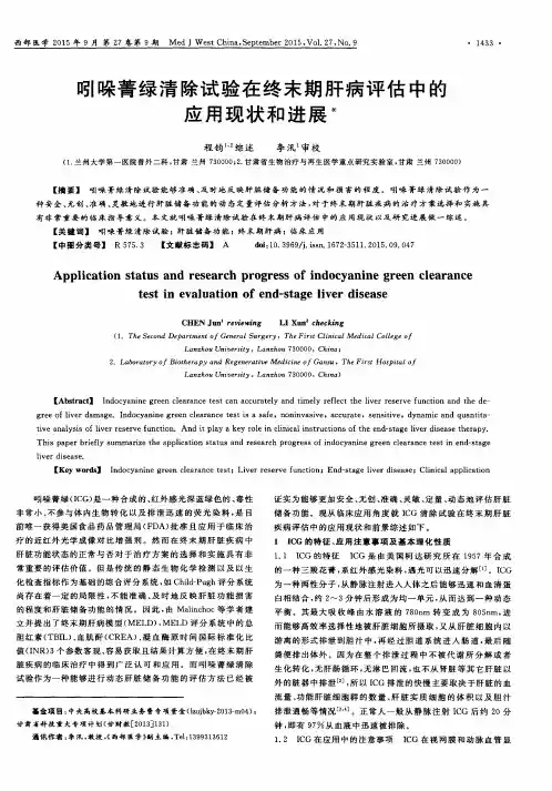 吲哚菁绿清除试验在终末期肝病评估中的应用现状和进展