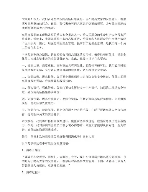 防高坠应急演练发言稿范文