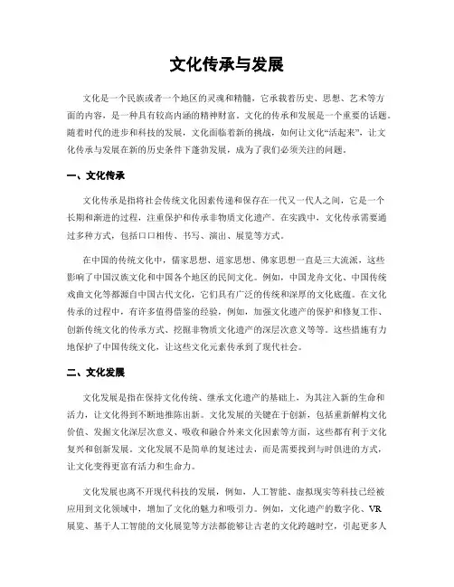 文化传承与发展
