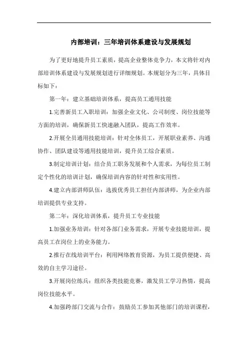 内部培训：三年培训体系建设与发展规划