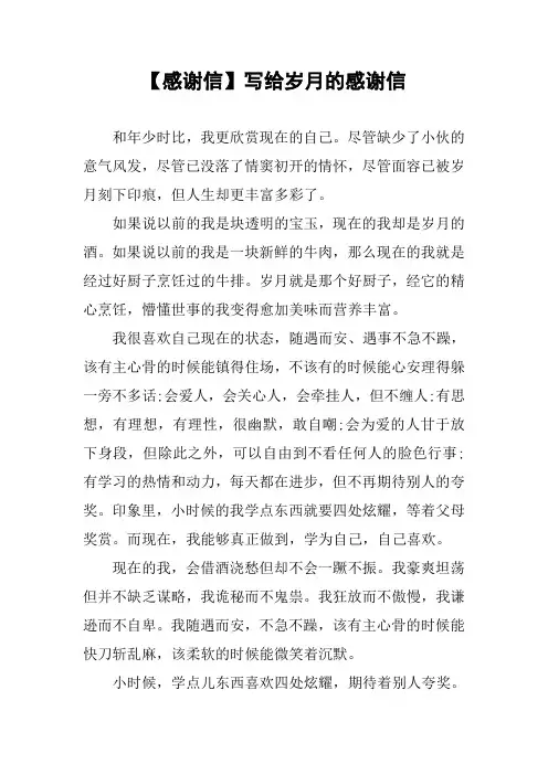 [作文范文]【感谢信】写给岁月的感谢信