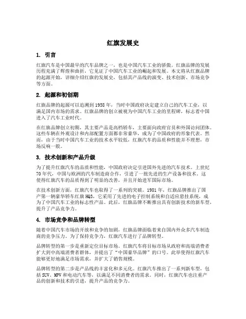 简述红旗发展史