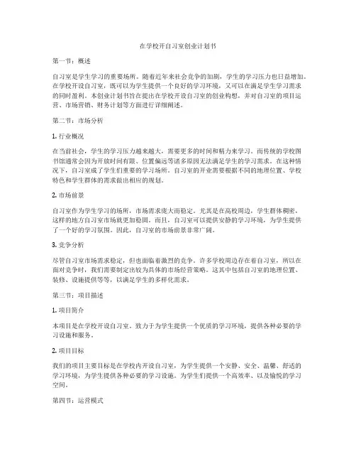 在学校开自习室创业计划书