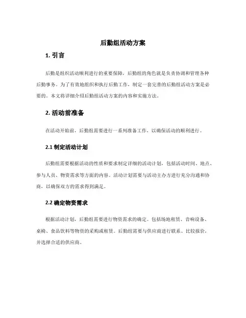 后勤组活动方案