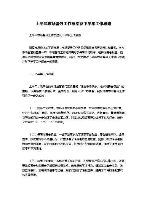 上半年市场督导工作总结及下半年工作思路