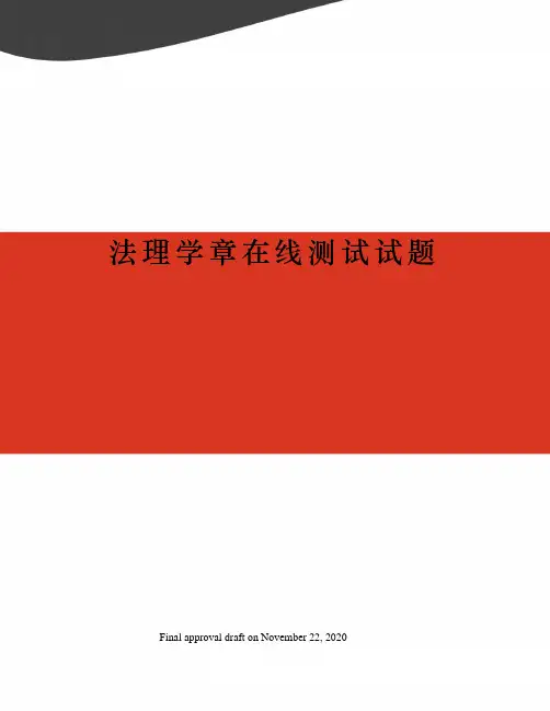 法理学章在线测试试题